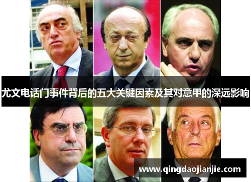 尤文电话门事件背后的五大关键因素及其对意甲的深远影响 尤文电话门事件背后的五大关键因素及其对意甲的深远影响