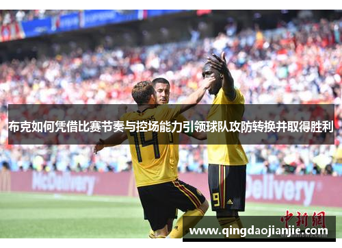 布克如何凭借比赛节奏与控场能力引领球队攻防转换并取得胜利