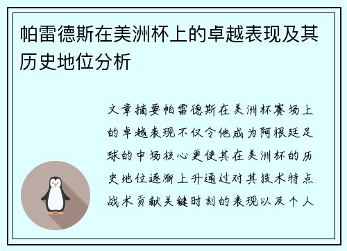 帕雷德斯在美洲杯上的卓越表现及其历史地位分析 帕雷德斯在美洲杯上的卓越表现及其历史地位分析