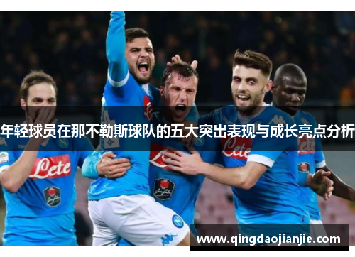 年轻球员在那不勒斯球队的五大突出表现与成长亮点分析