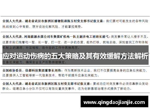 应对运动伤病的五大策略及其有效缓解方法解析