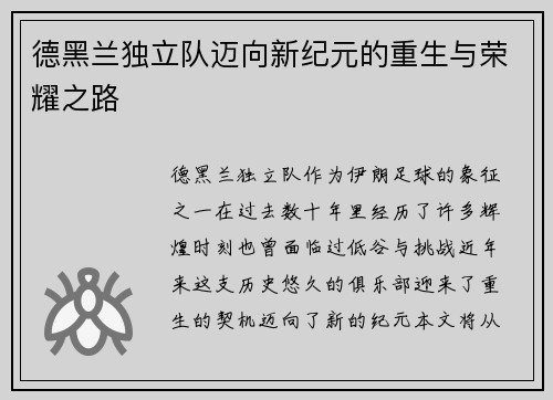 德黑兰独立队迈向新纪元的重生与荣耀之路