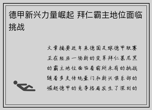 德甲新兴力量崛起 拜仁霸主地位面临挑战