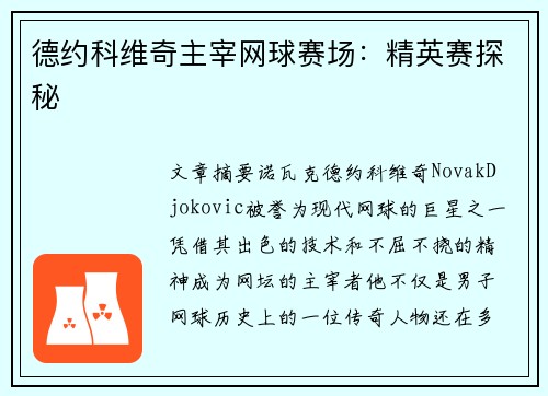 德约科维奇主宰网球赛场：精英赛探秘