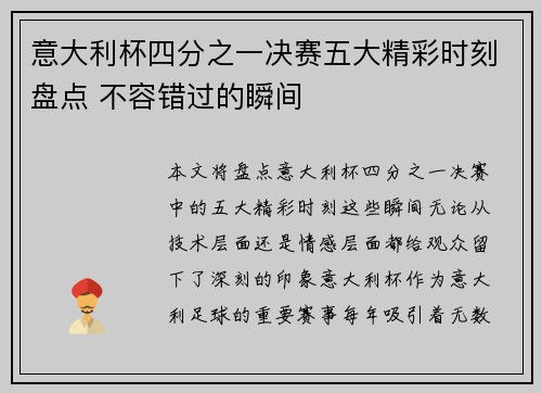 意大利杯四分之一决赛五大精彩时刻盘点 不容错过的瞬间