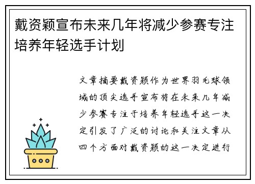 戴资颖宣布未来几年将减少参赛专注培养年轻选手计划