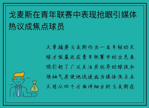 戈麦斯在青年联赛中表现抢眼引媒体热议成焦点球员