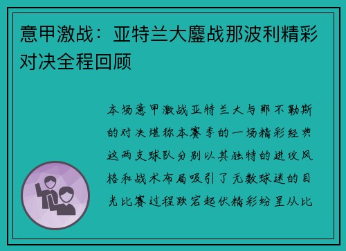 意甲激战：亚特兰大鏖战那波利精彩对决全程回顾