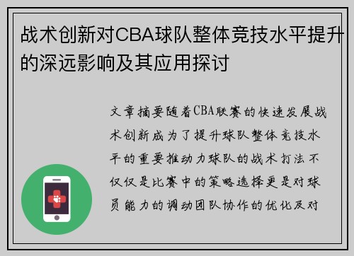 战术创新对CBA球队整体竞技水平提升的深远影响及其应用探讨
