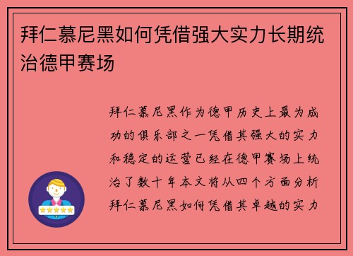 拜仁慕尼黑如何凭借强大实力长期统治德甲赛场 拜仁慕尼黑如何凭借强大实力长期统治德甲赛场