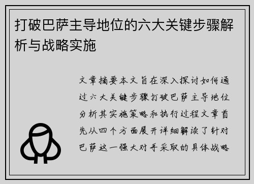 打破巴萨主导地位的六大关键步骤解析与战略实施