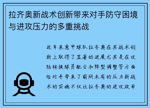 拉齐奥新战术创新带来对手防守困境与进攻压力的多重挑战