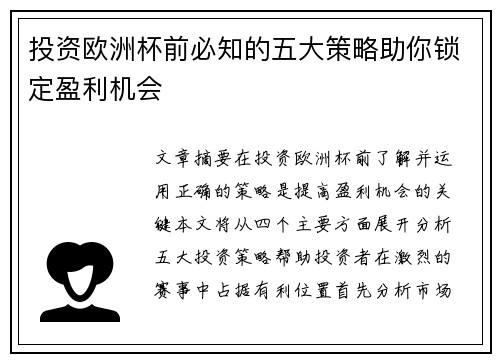 投资欧洲杯前必知的五大策略助你锁定盈利机会