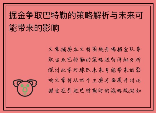 掘金争取巴特勒的策略解析与未来可能带来的影响