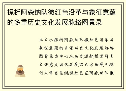 探析阿森纳队徽红色沿革与象征意蕴的多重历史文化发展脉络图景录