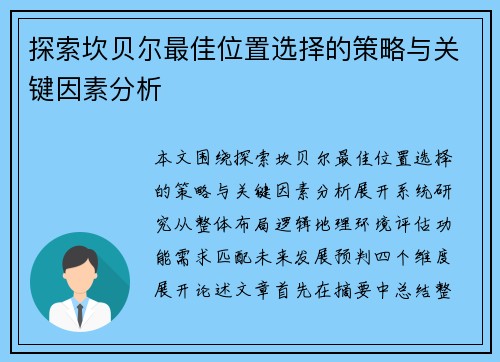探索坎贝尔最佳位置选择的策略与关键因素分析