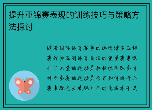 提升亚锦赛表现的训练技巧与策略方法探讨