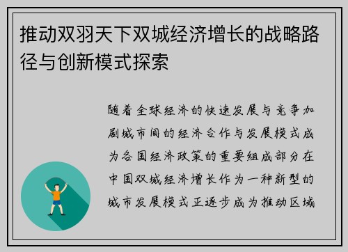 推动双羽天下双城经济增长的战略路径与创新模式探索