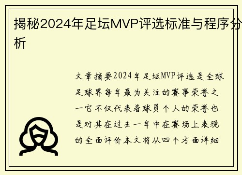 揭秘2024年足坛MVP评选标准与程序分析 揭秘2024年足坛MVP评选标准与程序分析