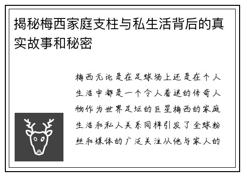 揭秘梅西家庭支柱与私生活背后的真实故事和秘密
