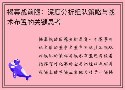 揭幕战前瞻：深度分析组队策略与战术布置的关键思考