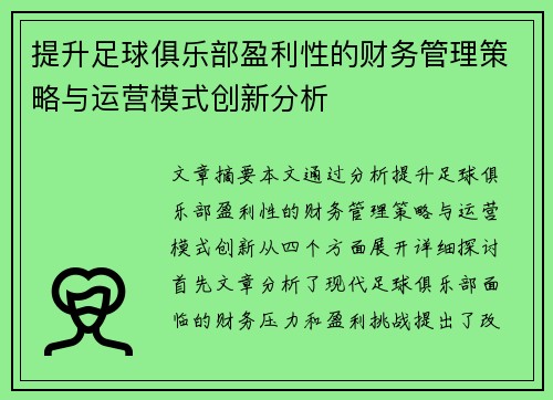 提升足球俱乐部盈利性的财务管理策略与运营模式创新分析 提升足球俱乐部盈利性的财务管理策略与运营模式创新分析