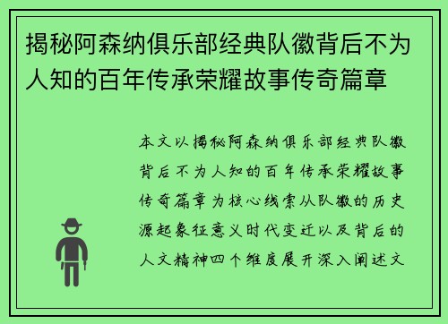 揭秘阿森纳俱乐部经典队徽背后不为人知的百年传承荣耀故事传奇篇章