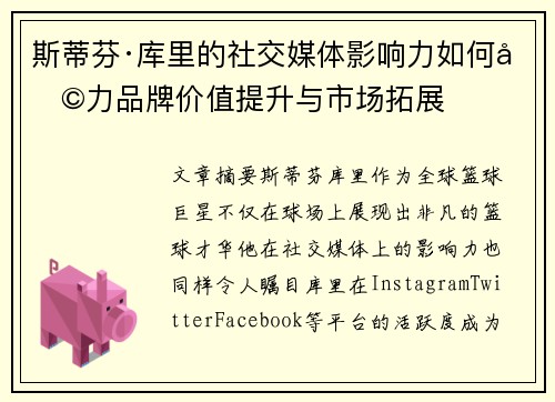斯蒂芬·库里的社交媒体影响力如何助力品牌价值提升与市场拓展