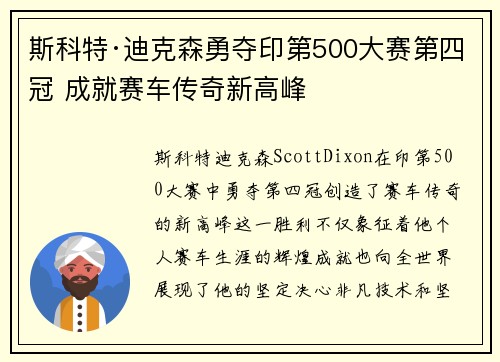 斯科特·迪克森勇夺印第500大赛第四冠 成就赛车传奇新高峰