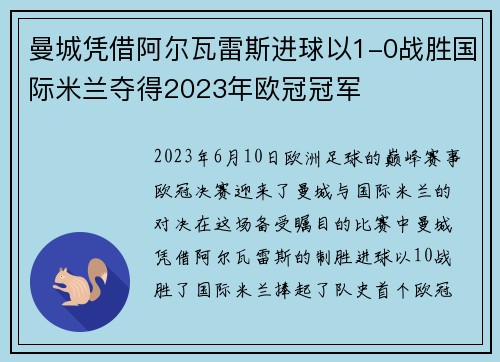 曼城凭借阿尔瓦雷斯进球以1-0战胜国际米兰夺得2023年欧冠冠军