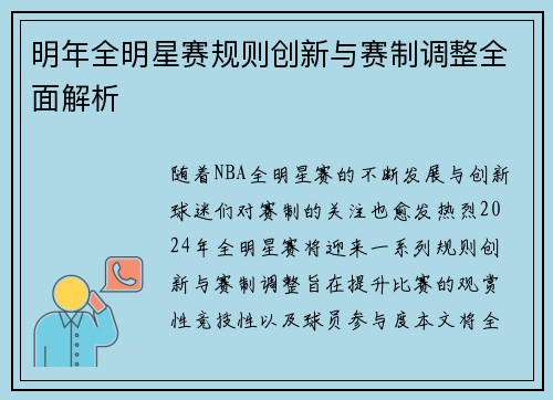 明年全明星赛规则创新与赛制调整全面解析 明年全明星赛规则创新与赛制调整全面解析