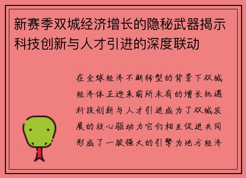 新赛季双城经济增长的隐秘武器揭示科技创新与人才引进的深度联动