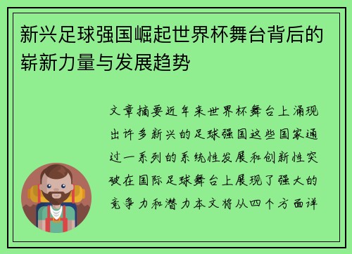 新兴足球强国崛起世界杯舞台背后的崭新力量与发展趋势