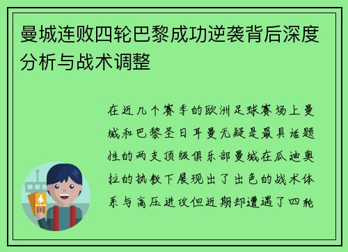 曼城连败四轮巴黎成功逆袭背后深度分析与战术调整