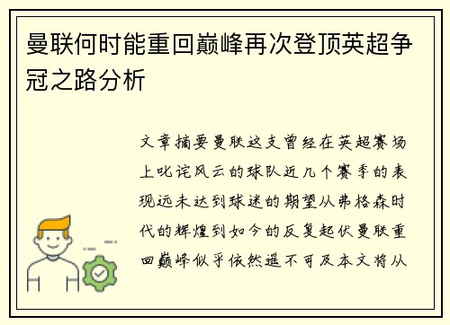 曼联何时能重回巅峰再次登顶英超争冠之路分析 曼联何时能重回巅峰再次登顶英超争冠之路分析