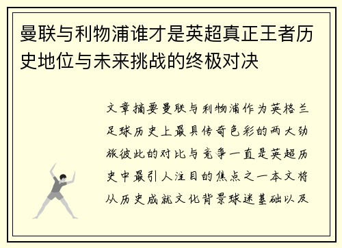 曼联与利物浦谁才是英超真正王者历史地位与未来挑战的终极对决 曼联与利物浦谁才是英超真正王者历史地位与未来挑战的终极对决