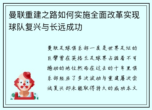 曼联重建之路如何实施全面改革实现球队复兴与长远成功
