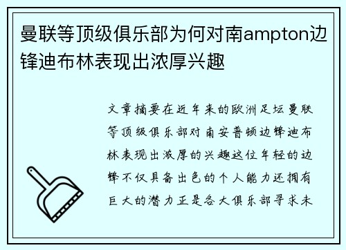 曼联等顶级俱乐部为何对南ampton边锋迪布林表现出浓厚兴趣