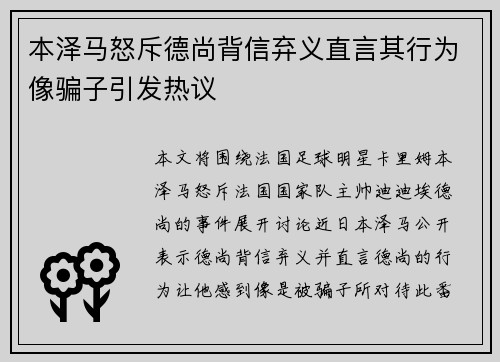 本泽马怒斥德尚背信弃义直言其行为像骗子引发热议 本泽马怒斥德尚背信弃义直言其行为像骗子引发热议