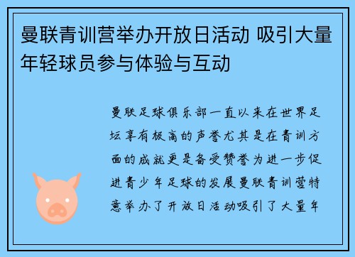 曼联青训营举办开放日活动 吸引大量年轻球员参与体验与互动