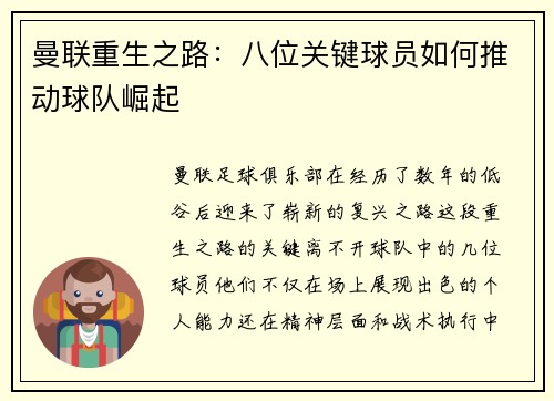 曼联重生之路:八位关键球员如何推动球队崛起 曼联重生之路:八位关键球员如何推动球队崛起