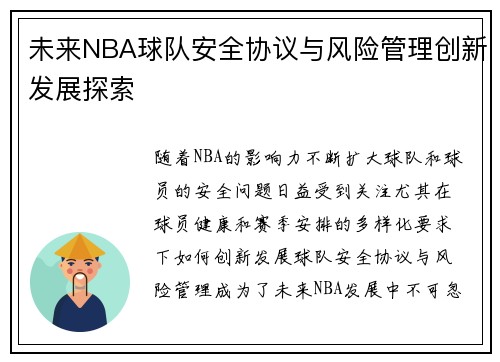 未来NBA球队安全协议与风险管理创新发展探索