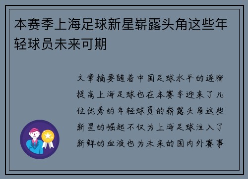 本赛季上海足球新星崭露头角这些年轻球员未来可期