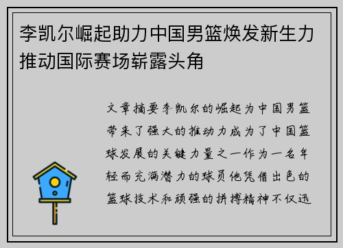 李凯尔崛起助力中国男篮焕发新生力推动国际赛场崭露头角