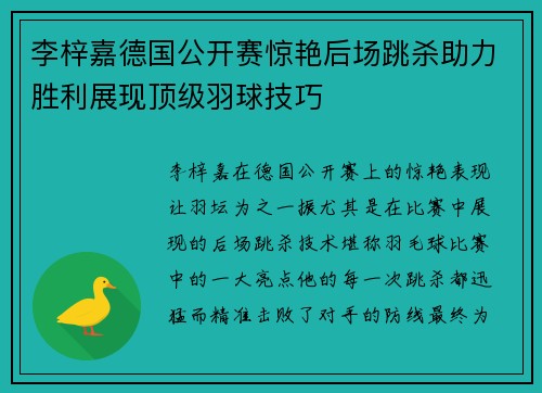 李梓嘉德国公开赛惊艳后场跳杀助力胜利展现顶级羽球技巧 李梓嘉德国公开赛惊艳后场跳杀助力胜利展现顶级羽球技巧