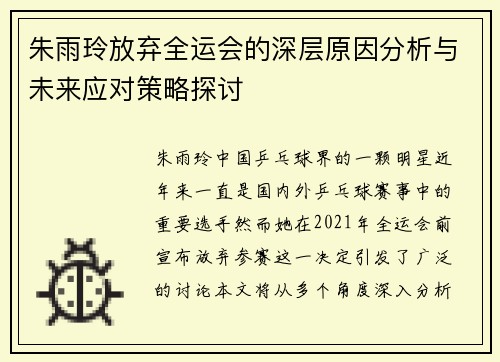 朱雨玲放弃全运会的深层原因分析与未来应对策略探讨