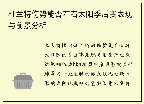 杜兰特伤势能否左右太阳季后赛表现与前景分析