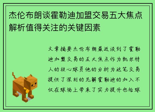 杰伦布朗谈霍勒迪加盟交易五大焦点解析值得关注的关键因素