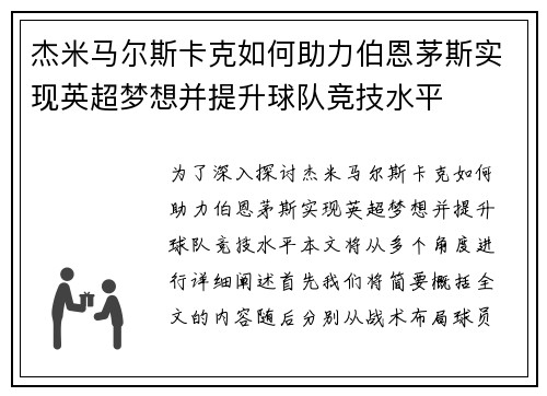 杰米马尔斯卡克如何助力伯恩茅斯实现英超梦想并提升球队竞技水平