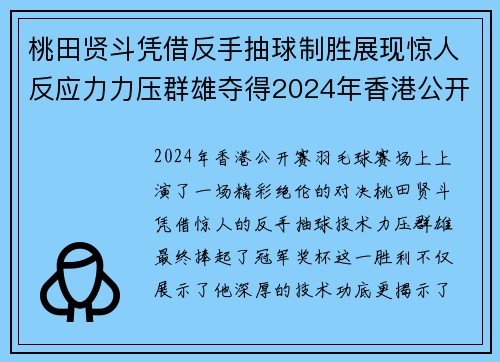 桃田贤斗凭借反手抽球制胜展现惊人反应力力压群雄夺得2024年香港公开赛冠军 桃田贤斗凭借反手抽球制胜展现惊人反应力力压群雄夺得2024年香港公开赛冠军